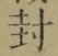“封”字