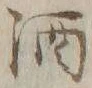 字酒