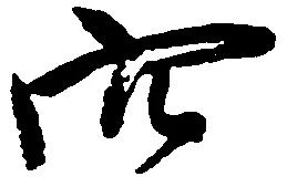 穴 위치 확인됨
