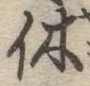 休 위치 확인됨