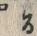 字旨