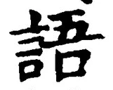“語”字