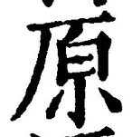 글자 原
