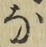 글자 な