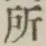 字所