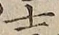 Chữ 士