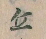 Đã định vị 丘
