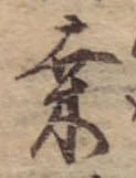 Đã định vị 桑