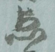 已定位点