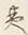 글자 ま