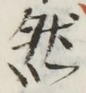 글자 然