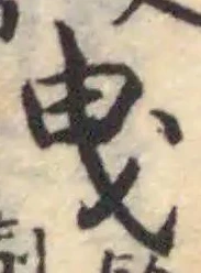 Đã định vị 曵