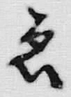 글자 ゑ