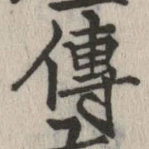 未定，已得其位