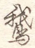 鵝の位置