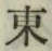 글자 東