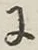 文字 に