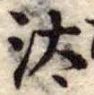 Đã định vị 汰