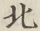 文字北