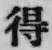 글자 得