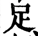 글자 足