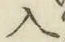 字入