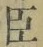 字臣
