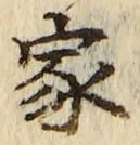 字家