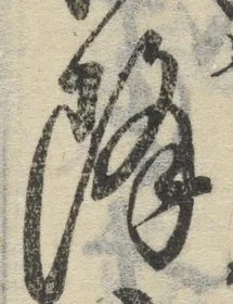 글자 降