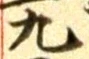글자 九