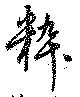 粋 위치 확인됨