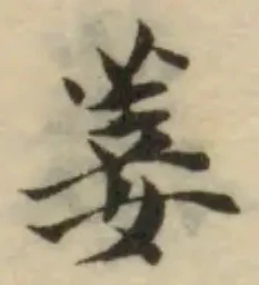 Đã định vị 菨