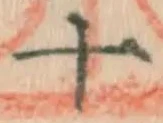 𡨸十