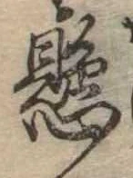 懸，已得其位