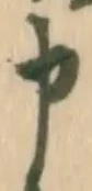 字申