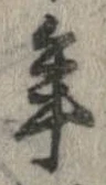 已定位年