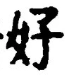 字好