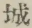 글자 城