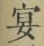 Chữ 宴