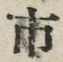 「市」字