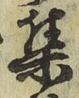 글자 集