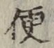 글자 便