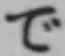 Chữ で