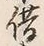 文字借