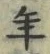 「年」字