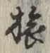 글자 旅