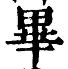 Chữ 畢