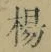 文字楊