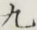 글자 九