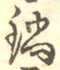 Đã định vị 鍋